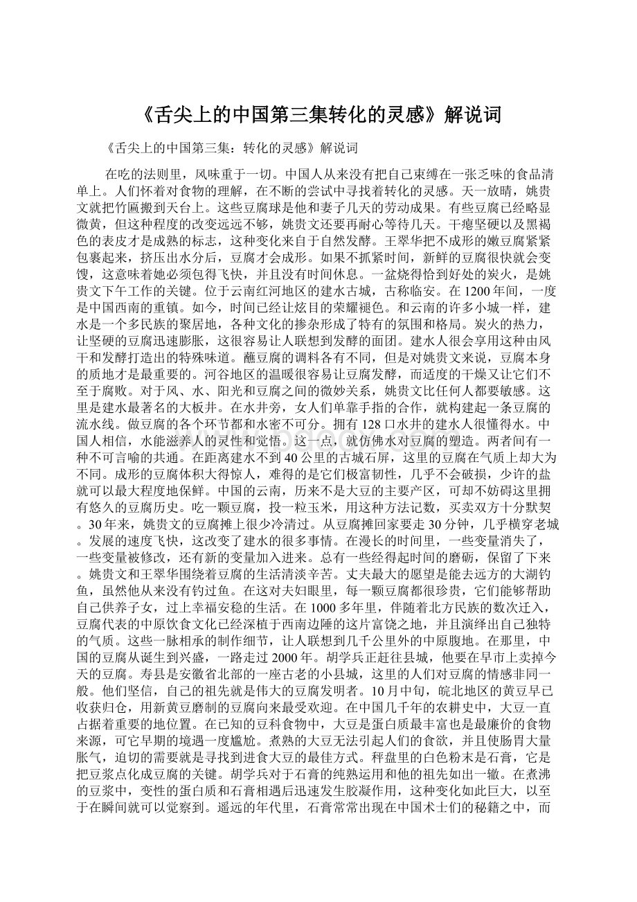 《舌尖上的中国第三集转化的灵感》解说词.docx_第1页