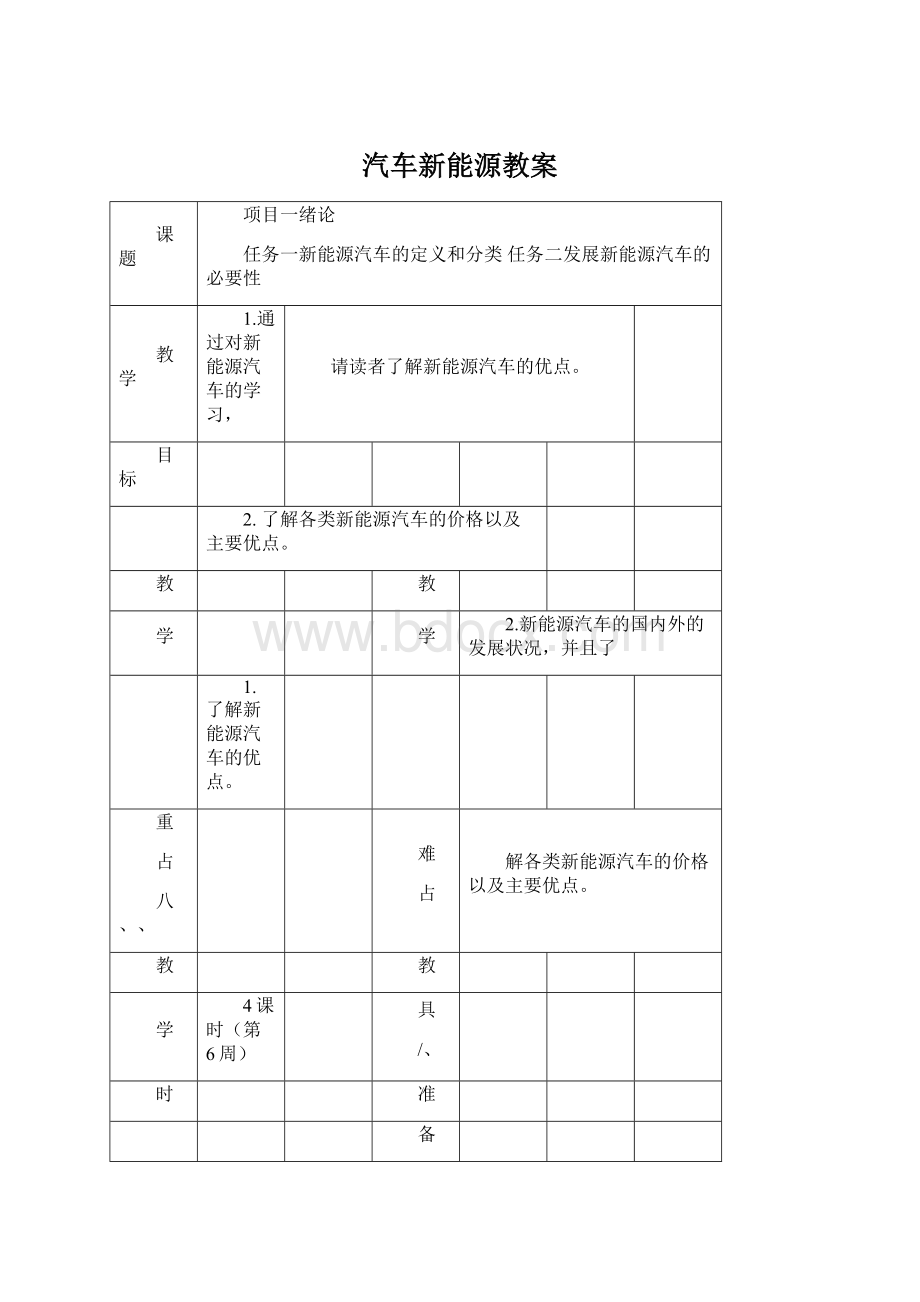 汽车新能源教案.docx