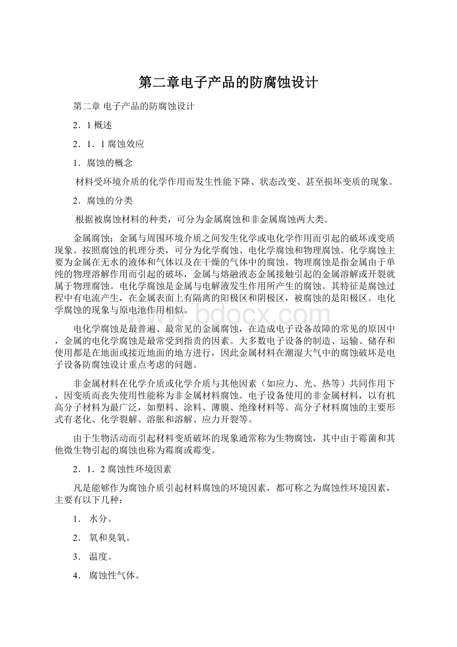 第二章电子产品的防腐蚀设计.docx