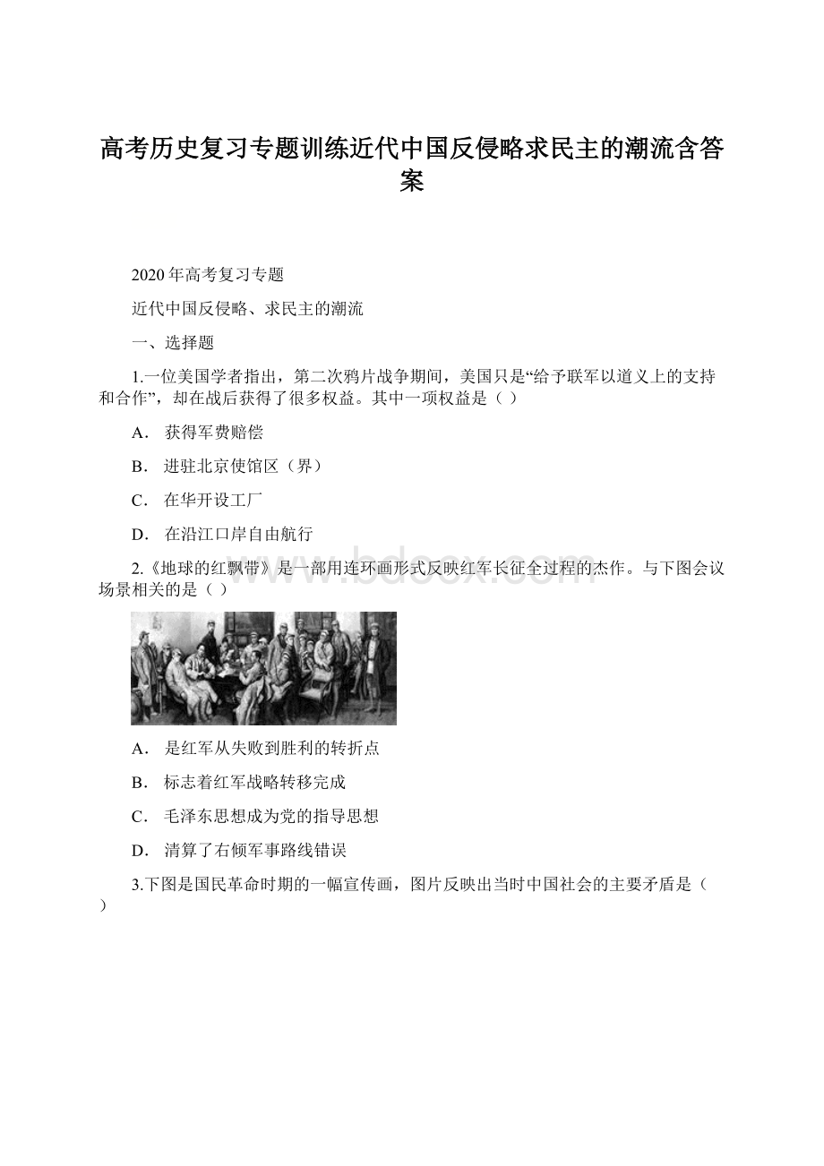 高考历史复习专题训练近代中国反侵略求民主的潮流含答案.docx