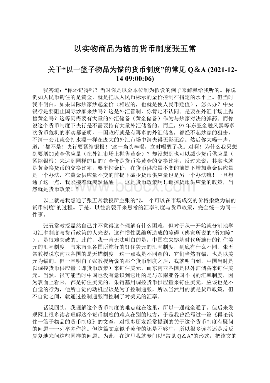 以实物商品为锚的货币制度张五常.docx_第1页