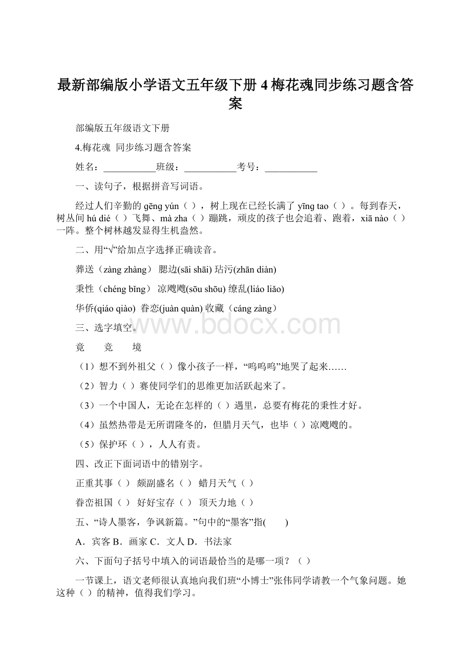 最新部编版小学语文五年级下册4梅花魂同步练习题含答案.docx_第1页