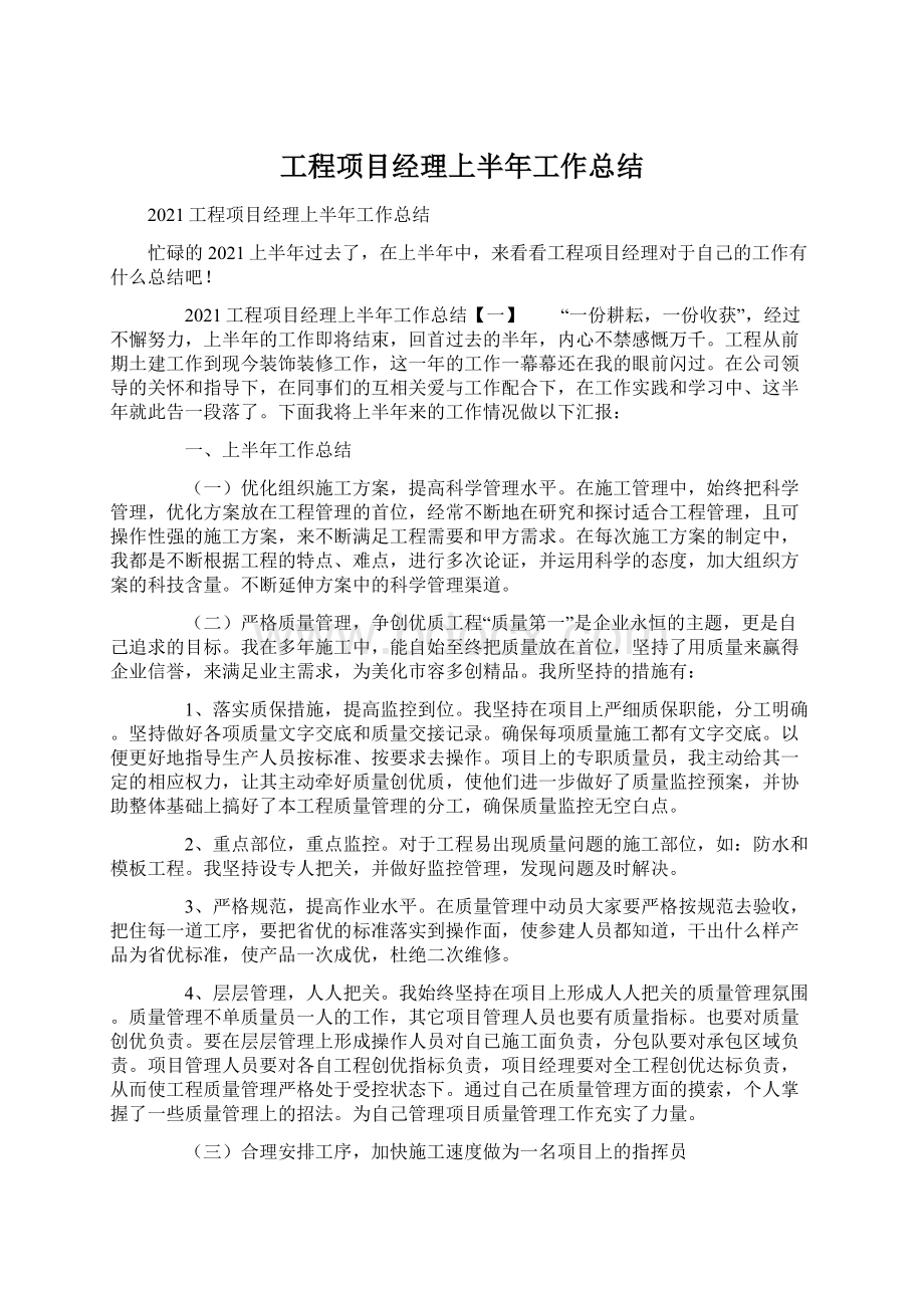 工程项目经理上半年工作总结.docx