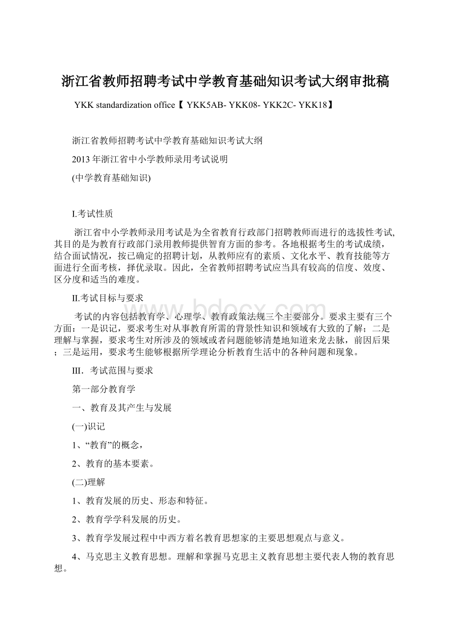 浙江省教师招聘考试中学教育基础知识考试大纲审批稿Word文件下载.docx