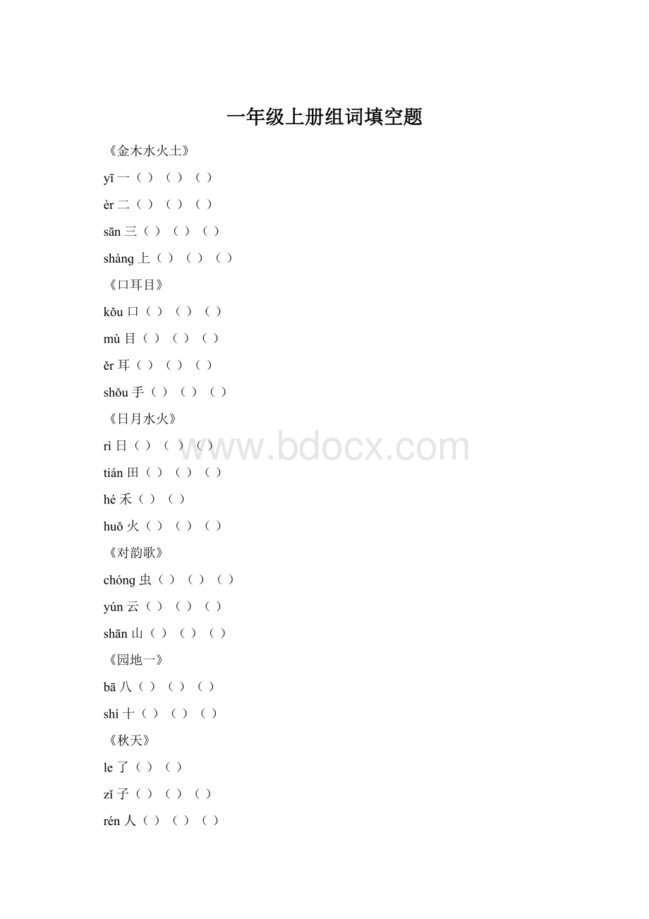 一年级上册组词填空题.docx_第1页