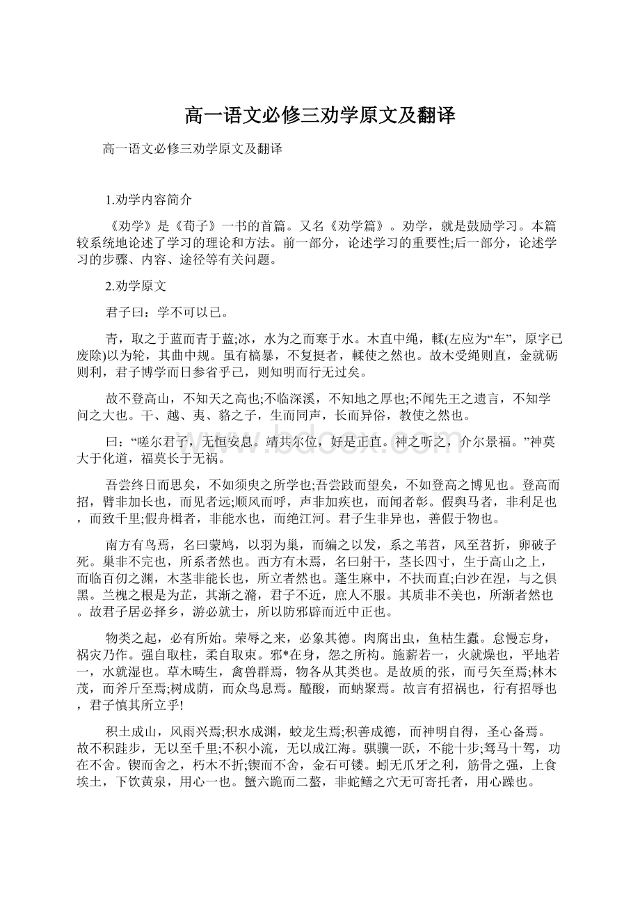 高一语文必修三劝学原文及翻译文档格式.docx