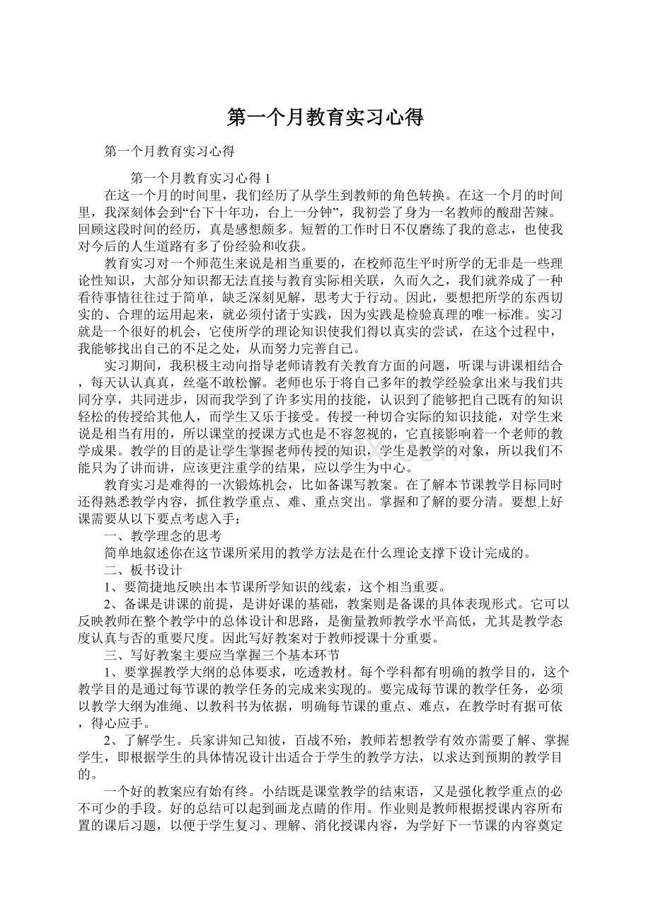 第一个月教育实习心得.docx_第1页