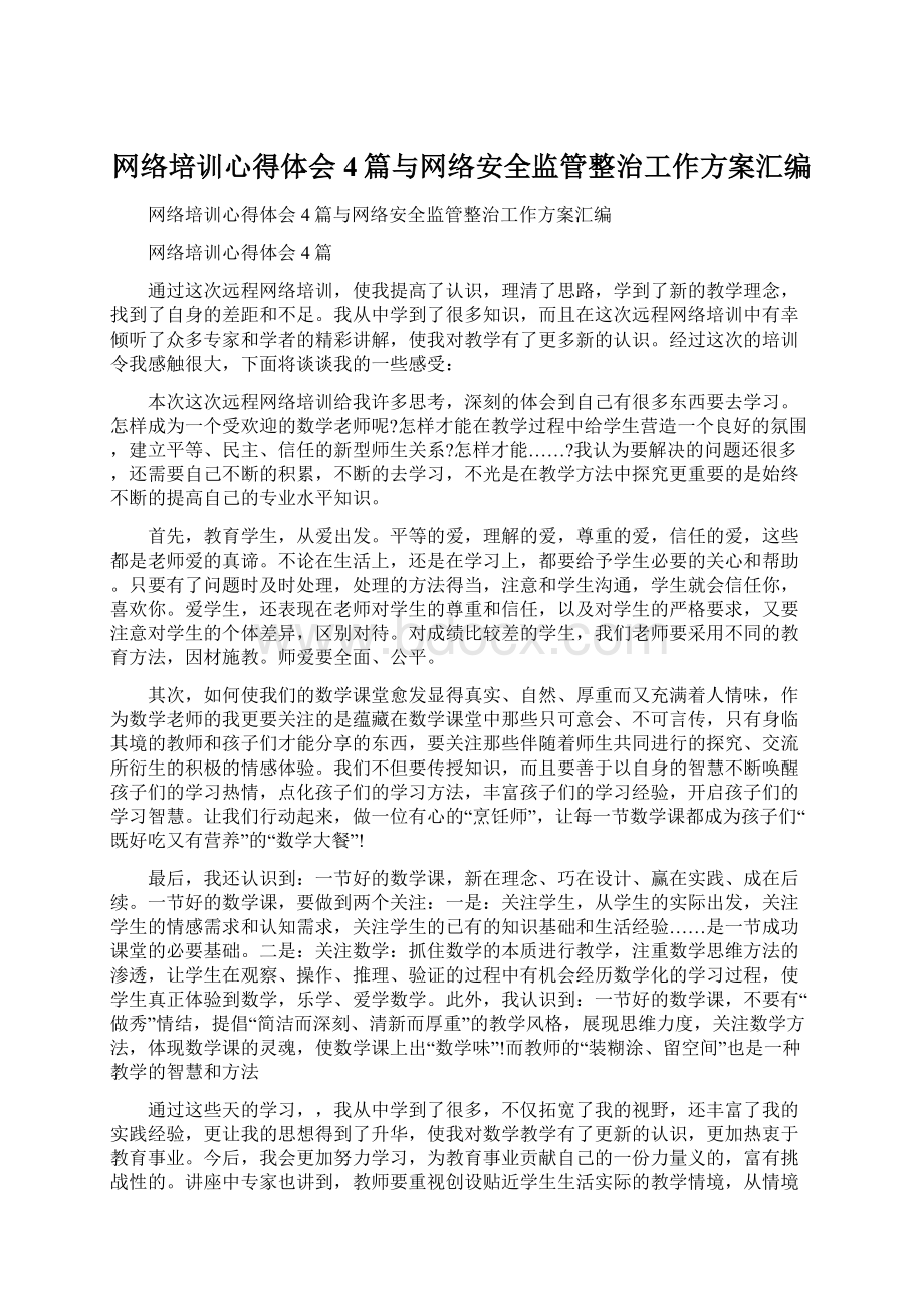 网络培训心得体会4篇与网络安全监管整治工作方案汇编.docx