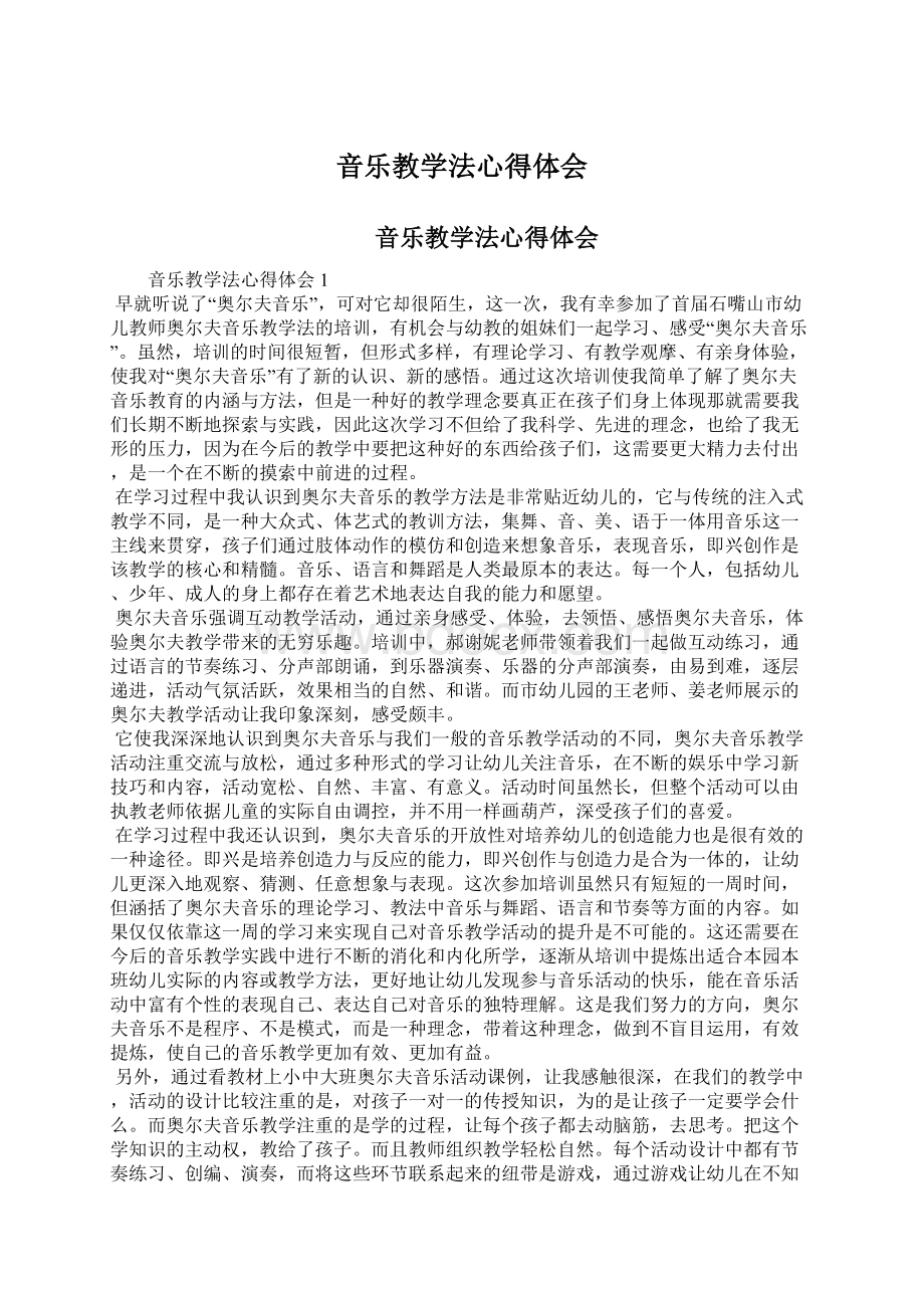 音乐教学法心得体会Word文档格式.docx_第1页