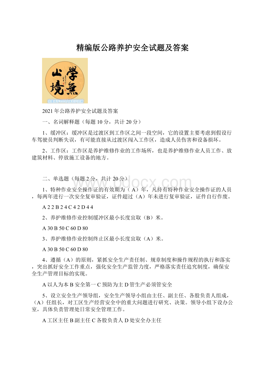 精编版公路养护安全试题及答案Word文件下载.docx