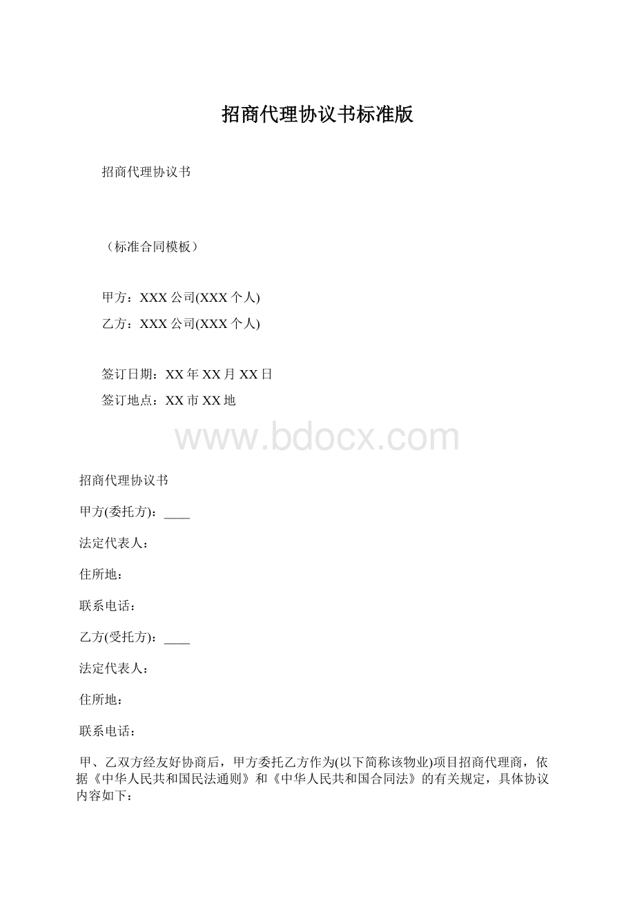 招商代理协议书标准版Word格式文档下载.docx_第1页