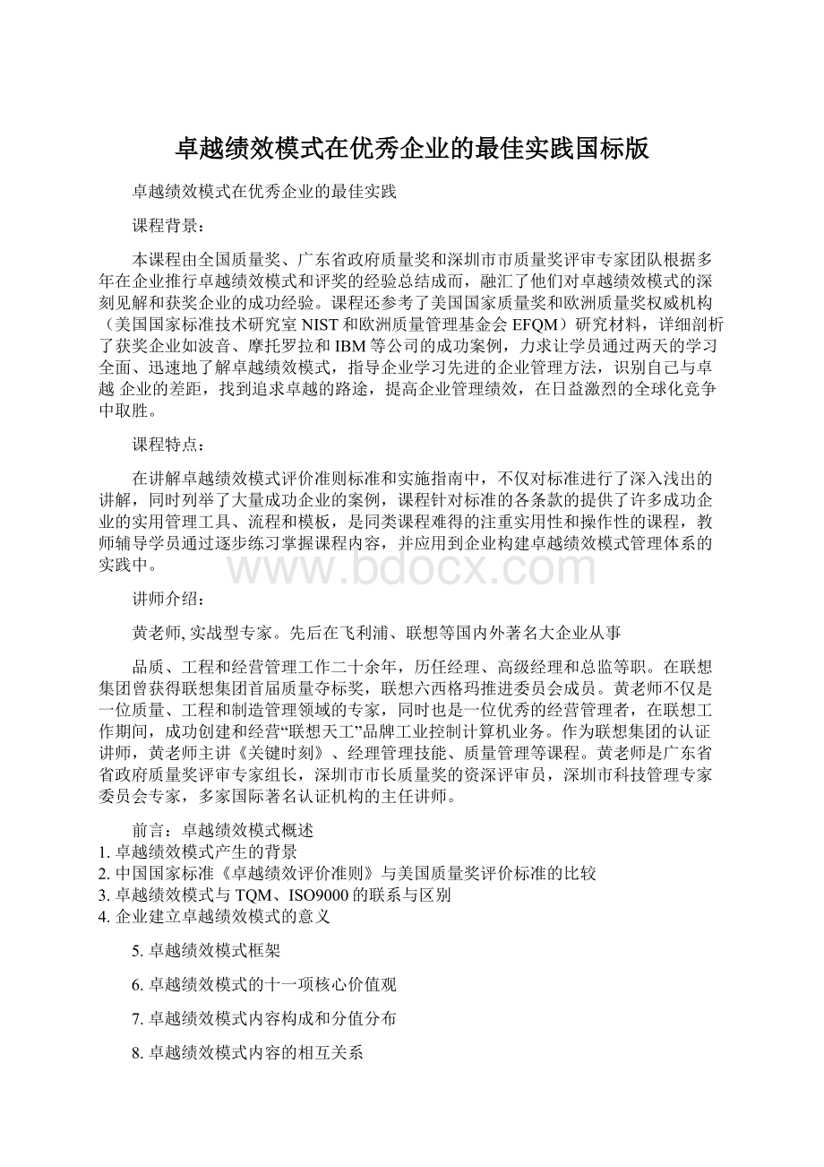 卓越绩效模式在优秀企业的最佳实践国标版.docx