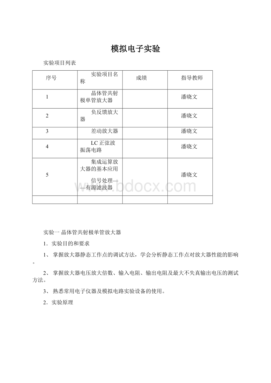 模拟电子实验.docx