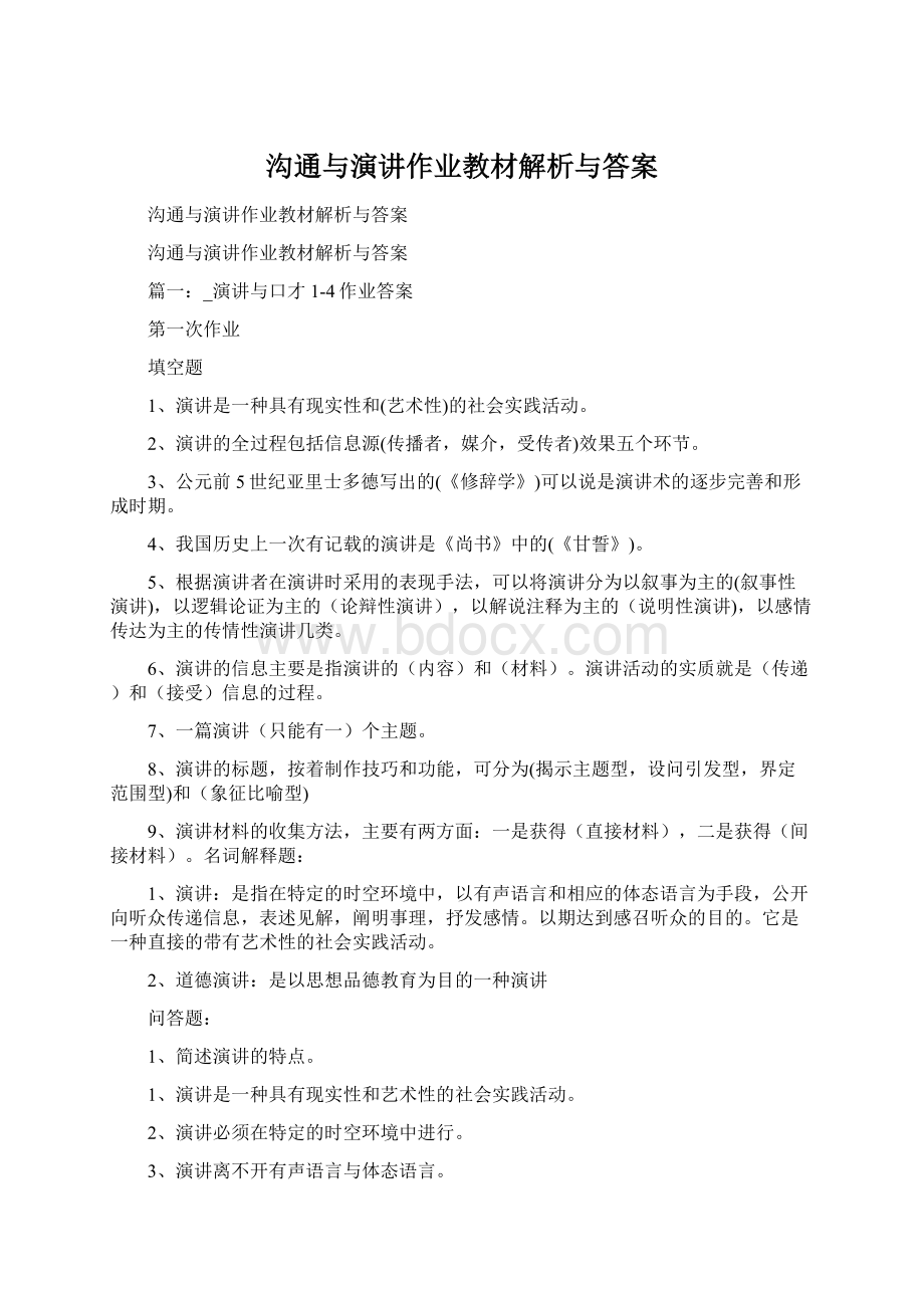 沟通与演讲作业教材解析与答案Word格式.docx