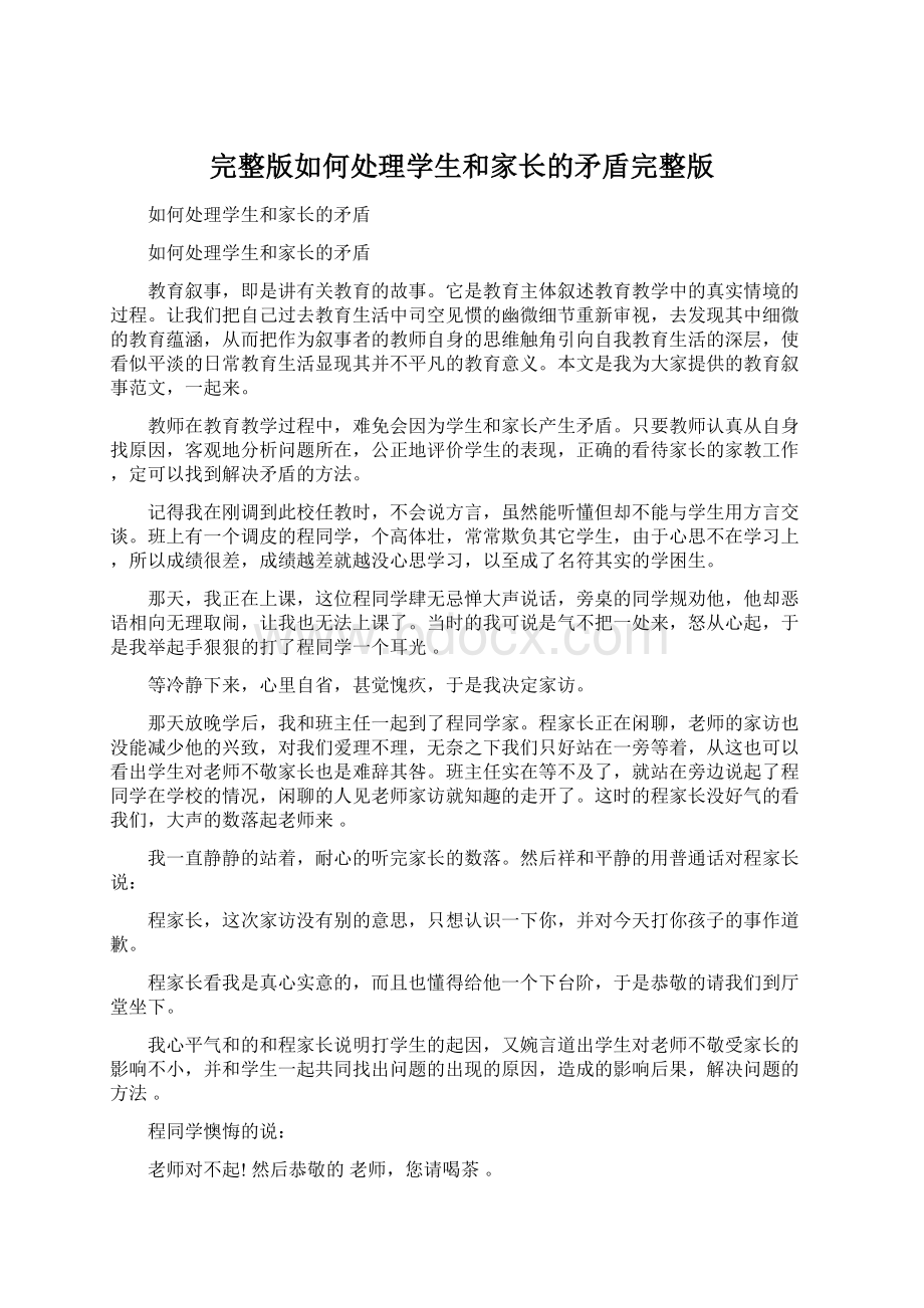 完整版如何处理学生和家长的矛盾完整版.docx_第1页