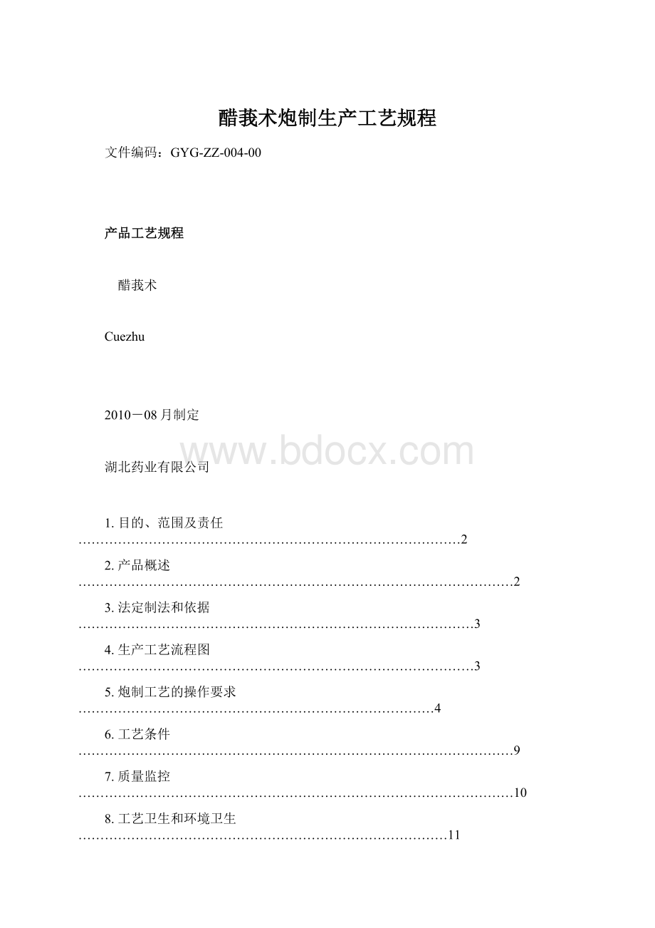 醋莪术炮制生产工艺规程Word文档格式.docx_第1页