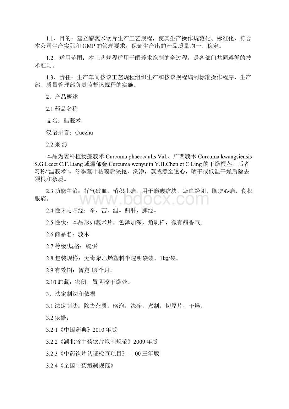 醋莪术炮制生产工艺规程Word文档格式.docx_第3页