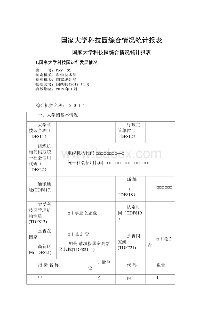 国家大学科技园综合情况统计报表.docx_第1页