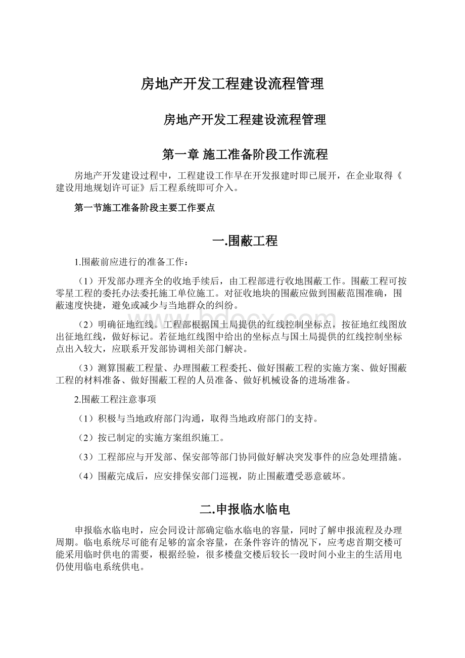 房地产开发工程建设流程管理文档格式.docx