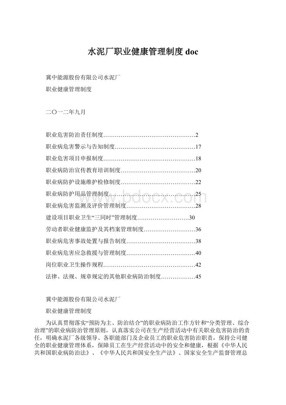 水泥厂职业健康管理制度docWord文档下载推荐.docx