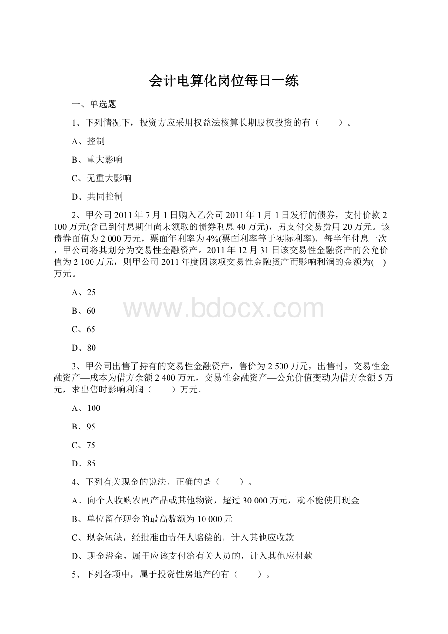 会计电算化岗位每日一练.docx_第1页