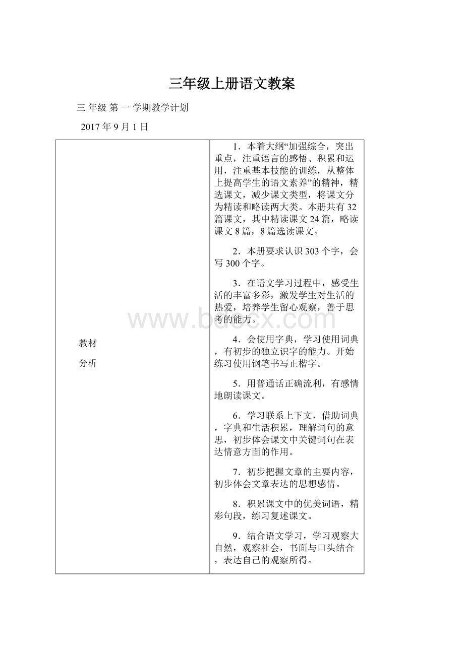 三年级上册语文教案Word文件下载.docx_第1页