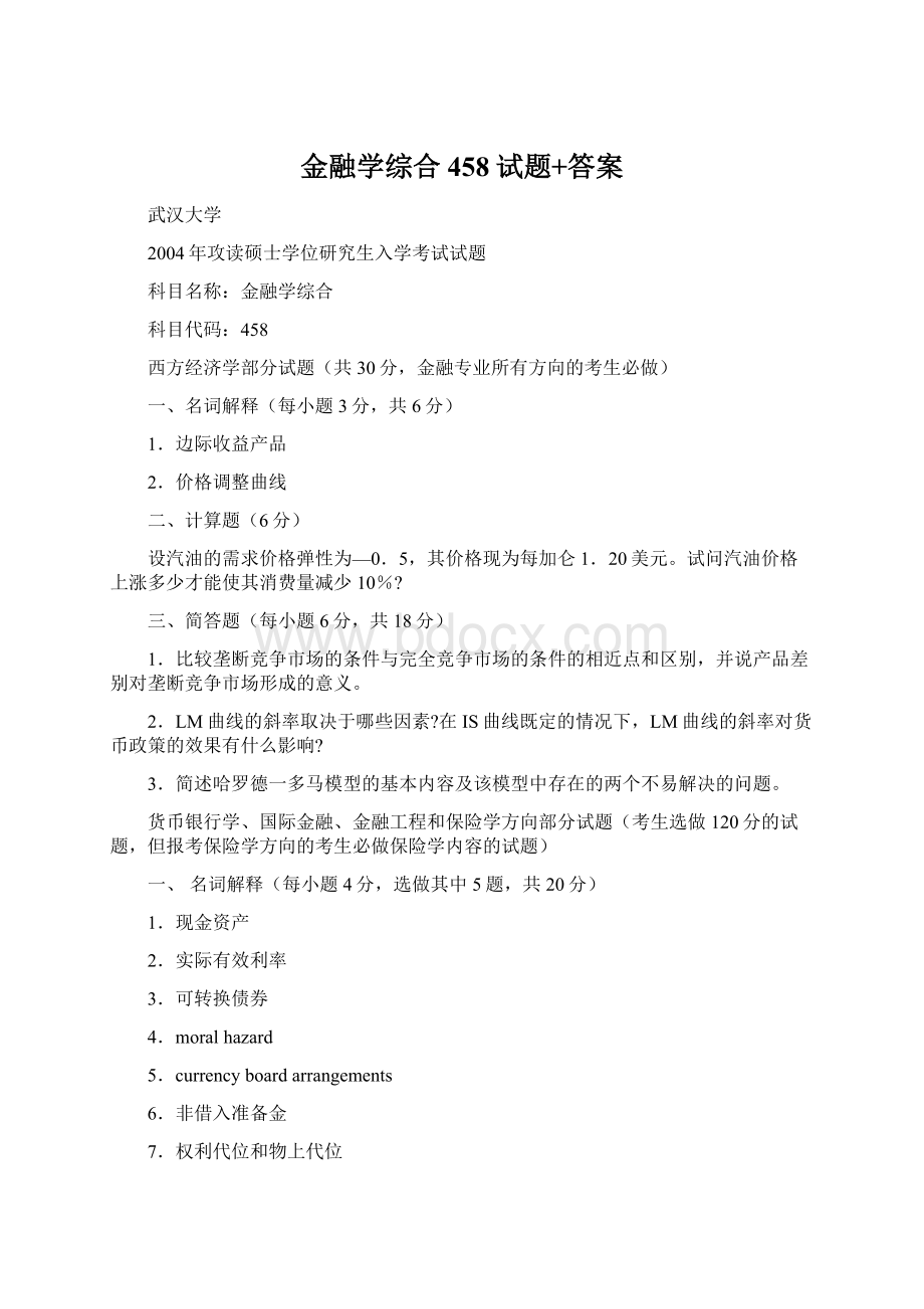 金融学综合458试题+答案Word格式.docx