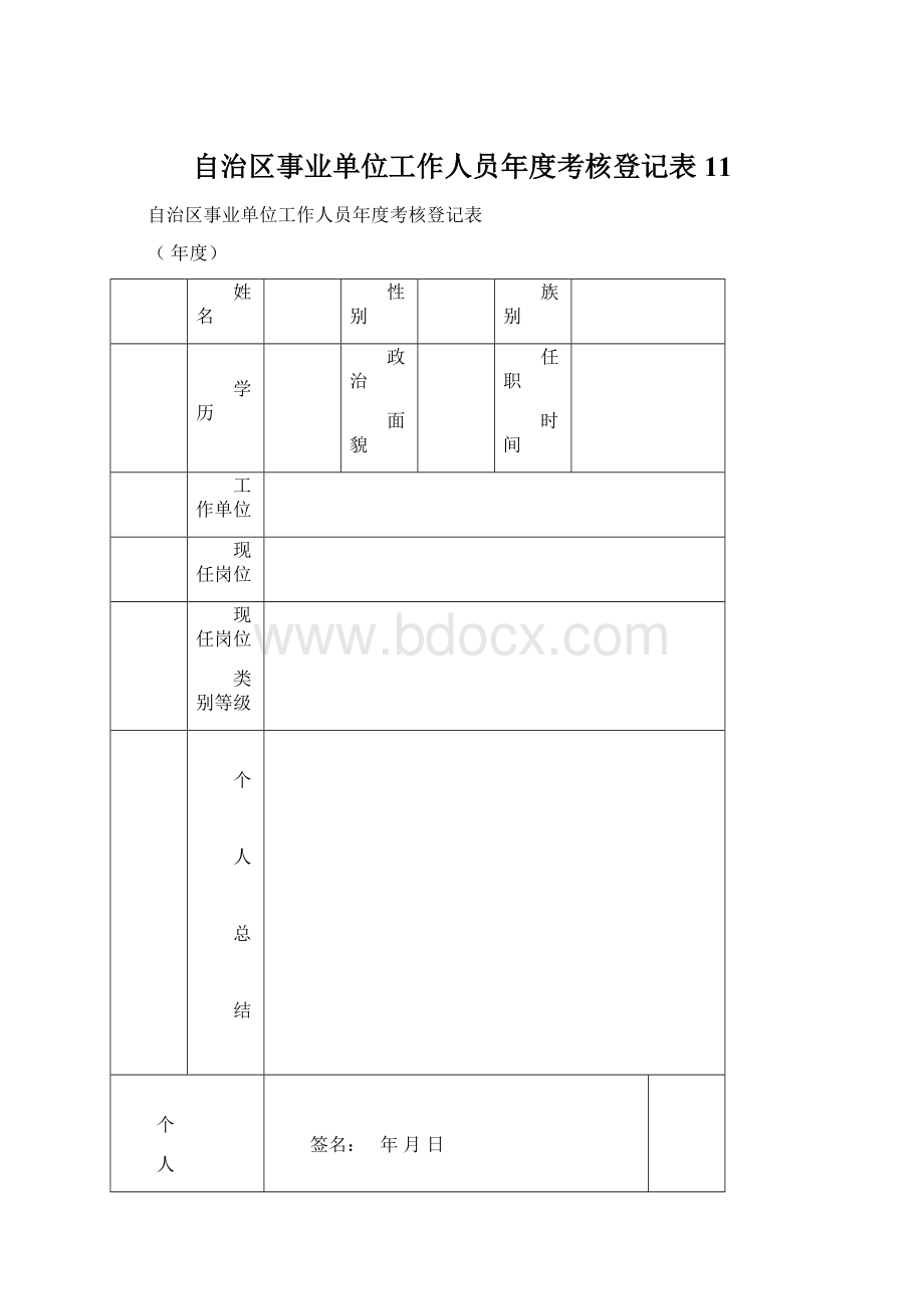 自治区事业单位工作人员年度考核登记表11文档格式.docx