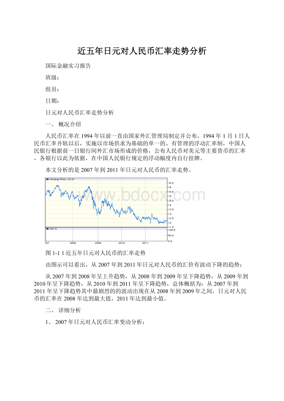 近五年日元对人民币汇率走势分析.docx_第1页