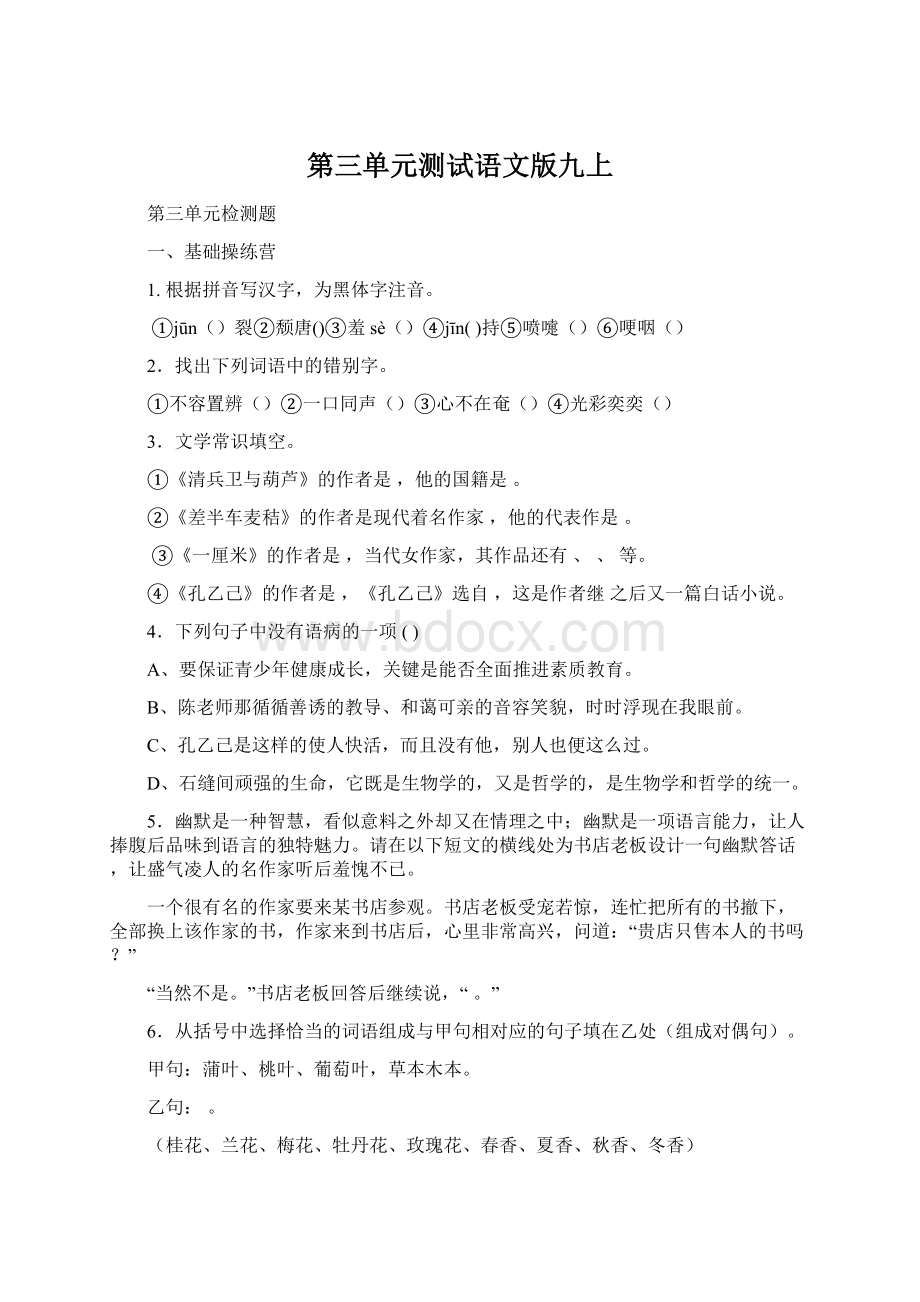 第三单元测试语文版九上Word文件下载.docx