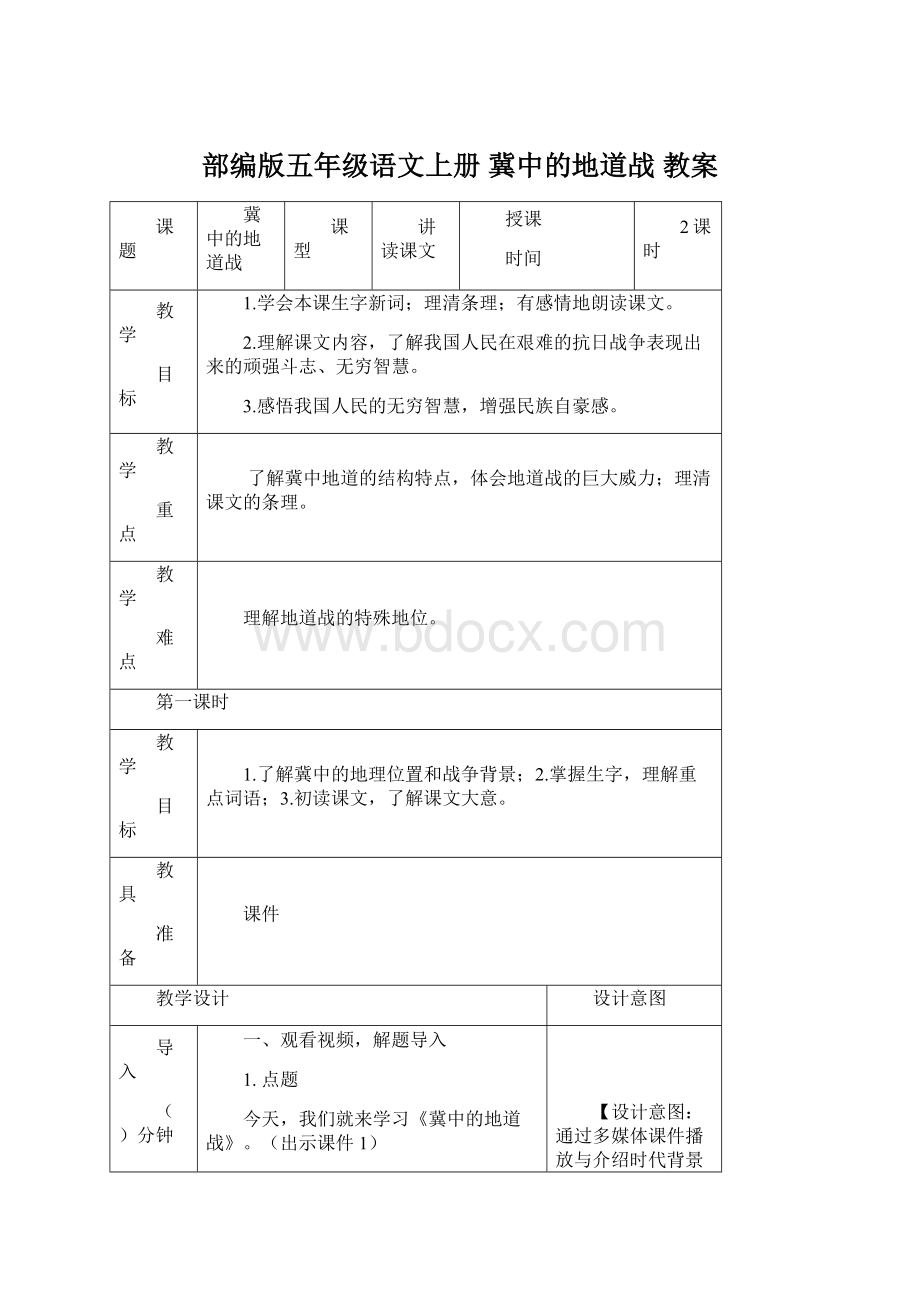 部编版五年级语文上册冀中的地道战 教案.docx_第1页