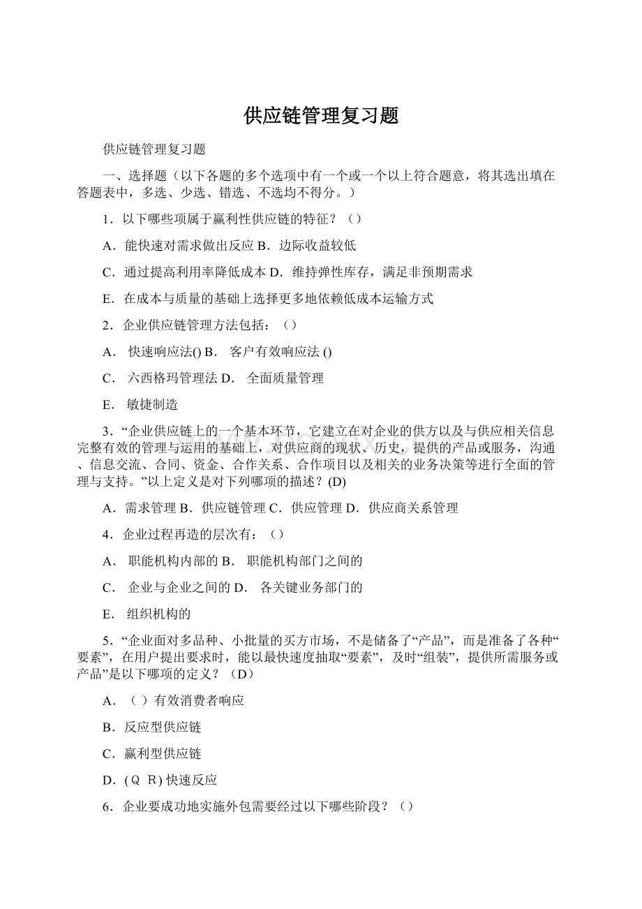 供应链管理复习题Word文档下载推荐.docx