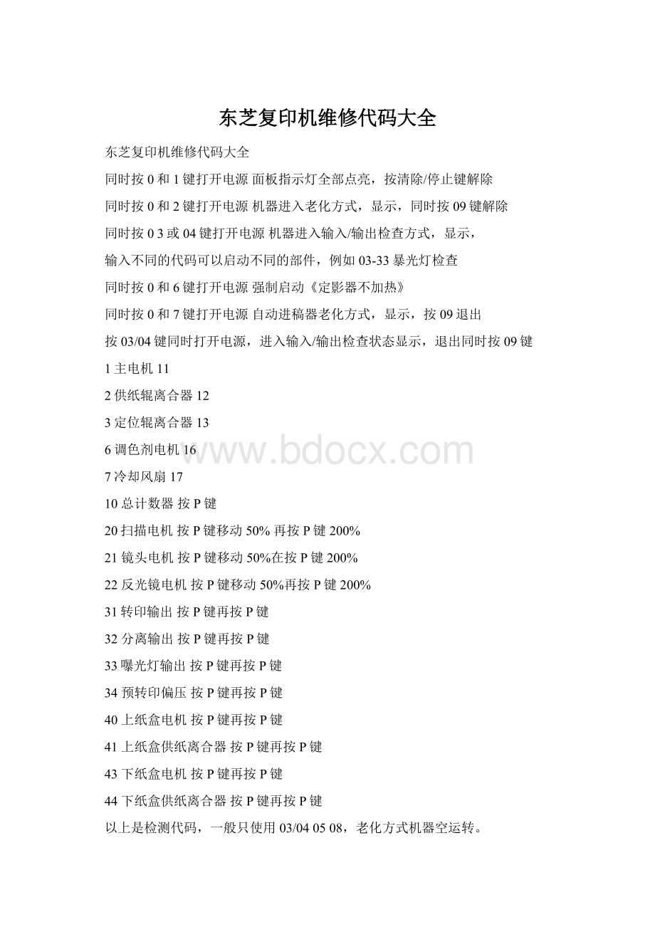 东芝复印机维修代码大全.docx