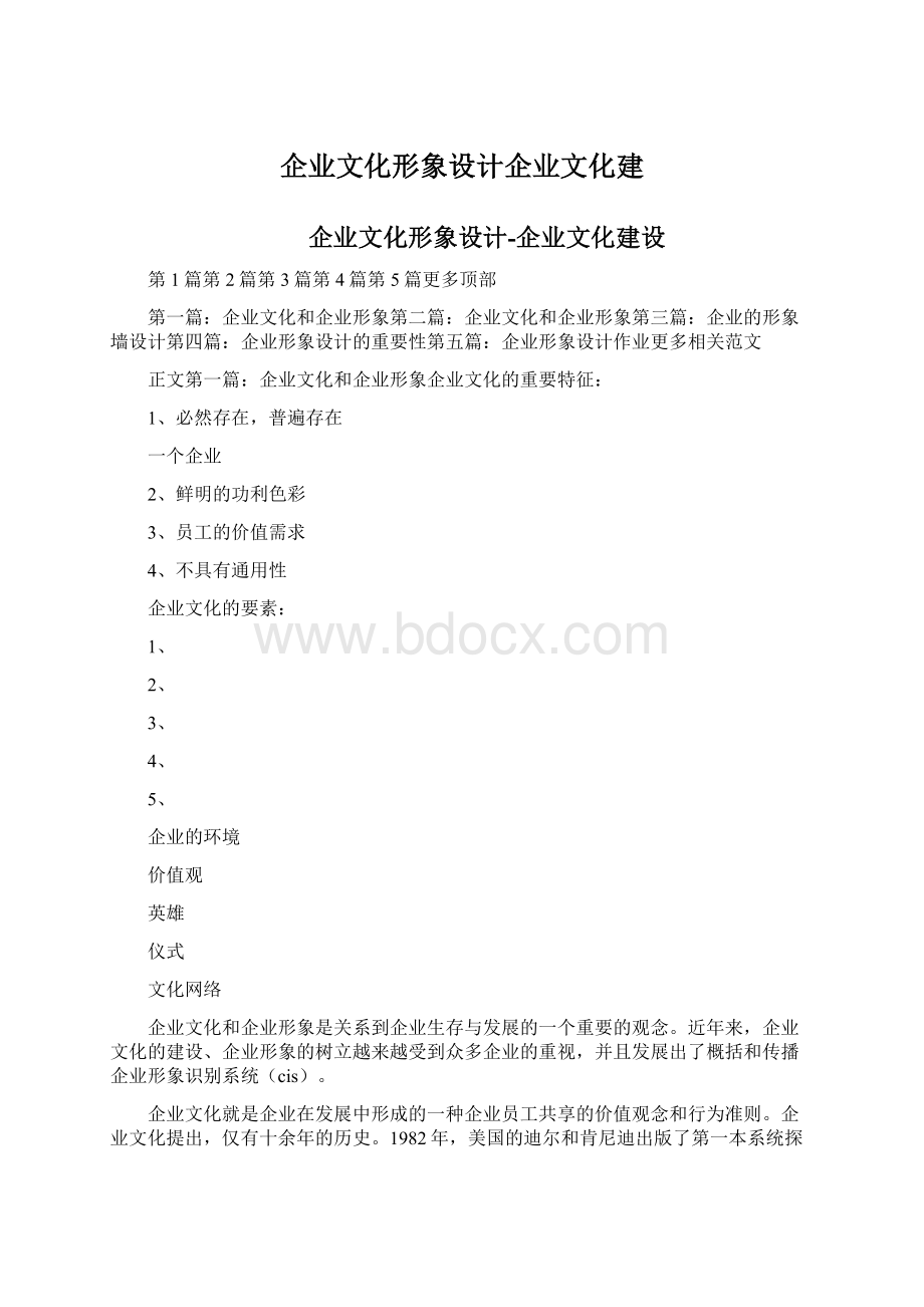 企业文化形象设计企业文化建Word文档下载推荐.docx_第1页