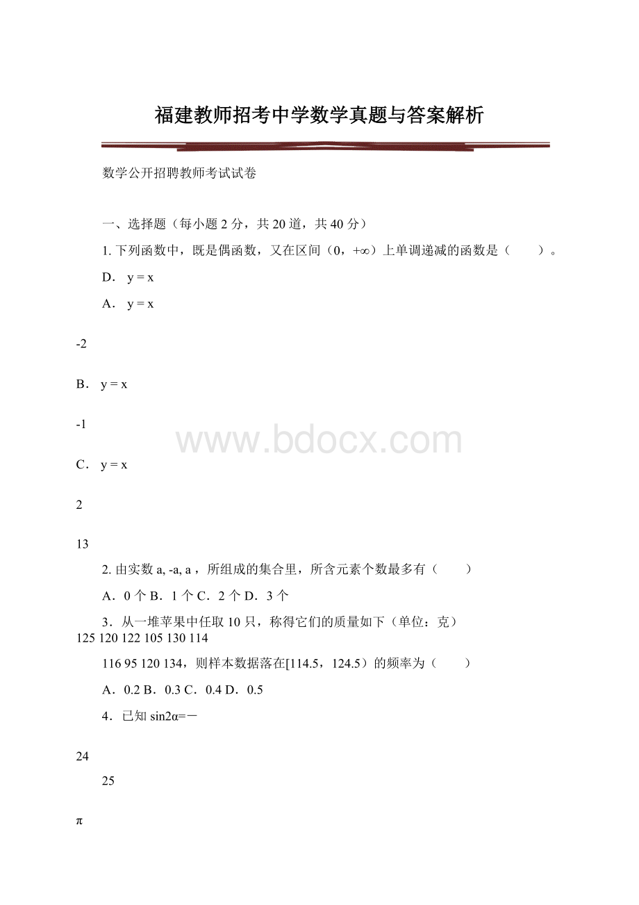 福建教师招考中学数学真题与答案解析.docx_第1页