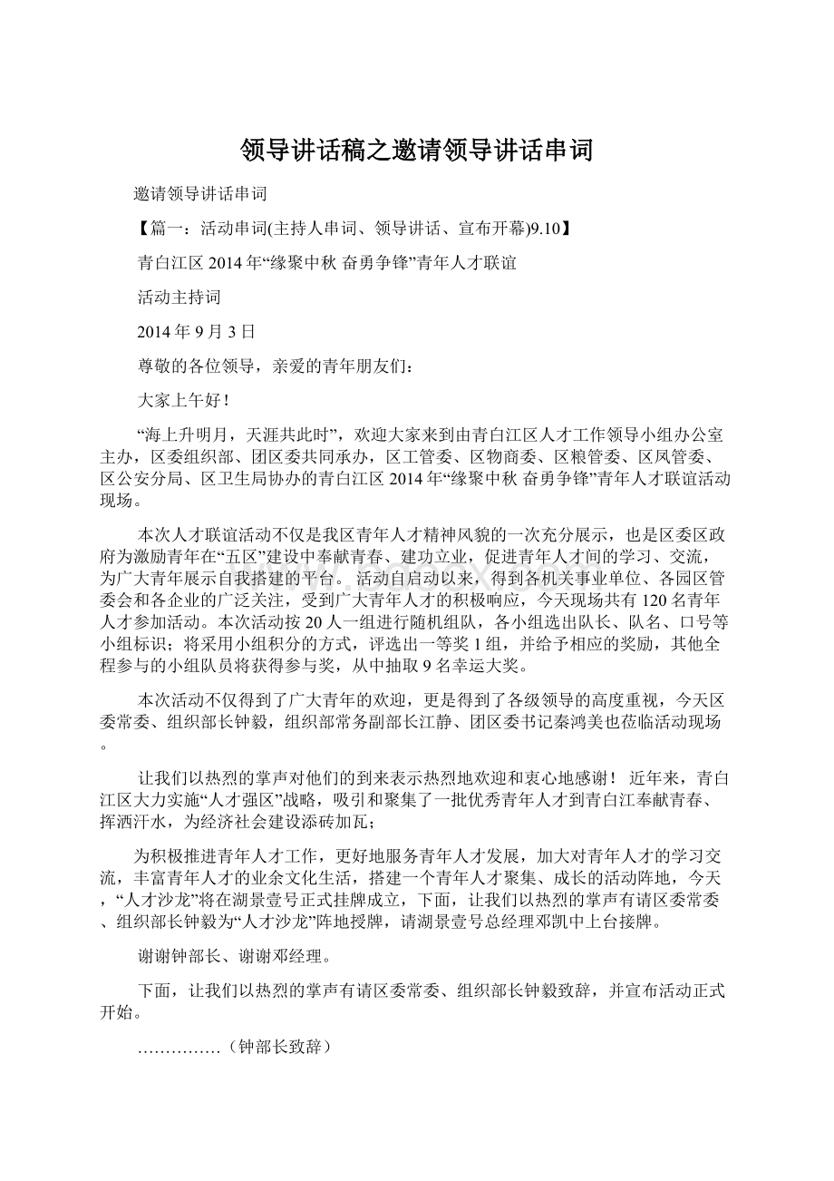 领导讲话稿之邀请领导讲话串词Word文档格式.docx