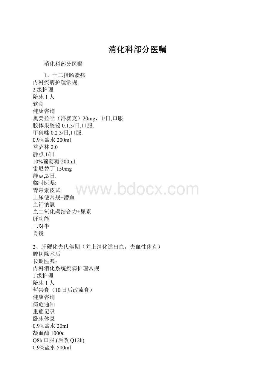 消化科部分医嘱Word格式文档下载.docx