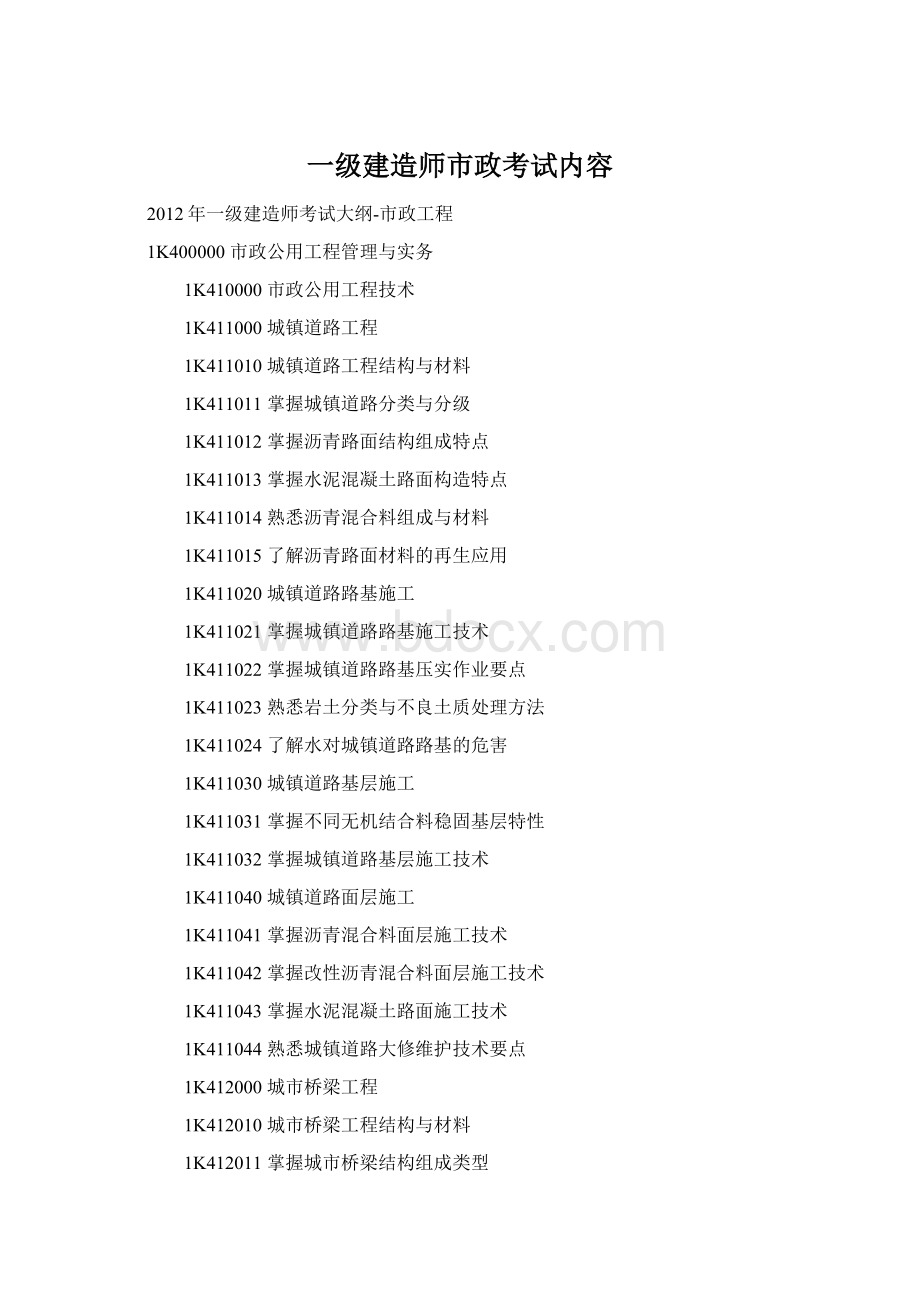 一级建造师市政考试内容.docx_第1页