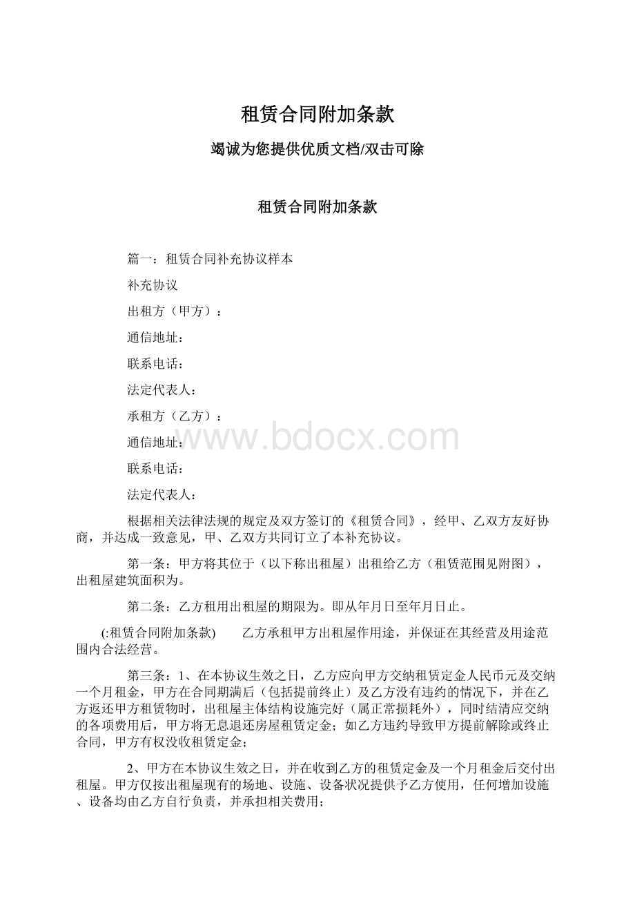 租赁合同附加条款Word文件下载.docx_第1页