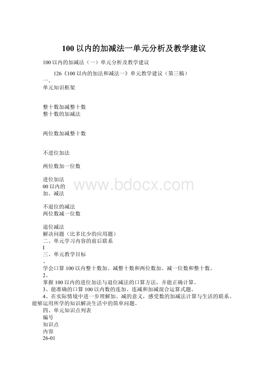 100以内的加减法一单元分析及教学建议.docx