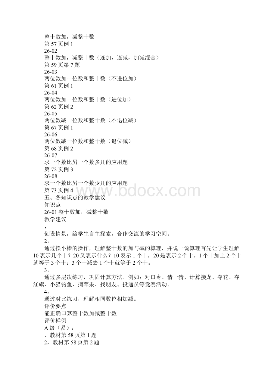 100以内的加减法一单元分析及教学建议Word文件下载.docx_第2页