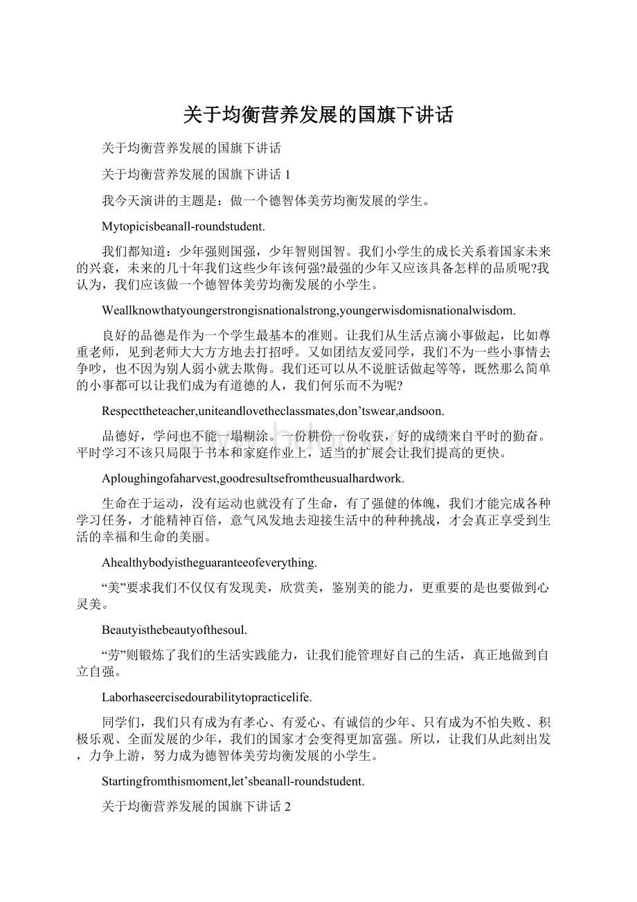 关于均衡营养发展的国旗下讲话.docx