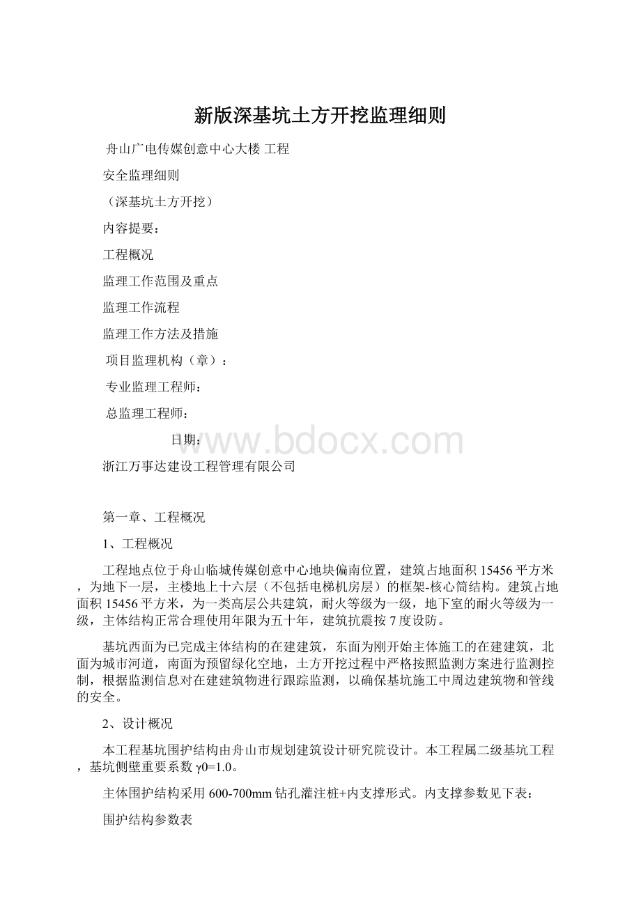 新版深基坑土方开挖监理细则.docx