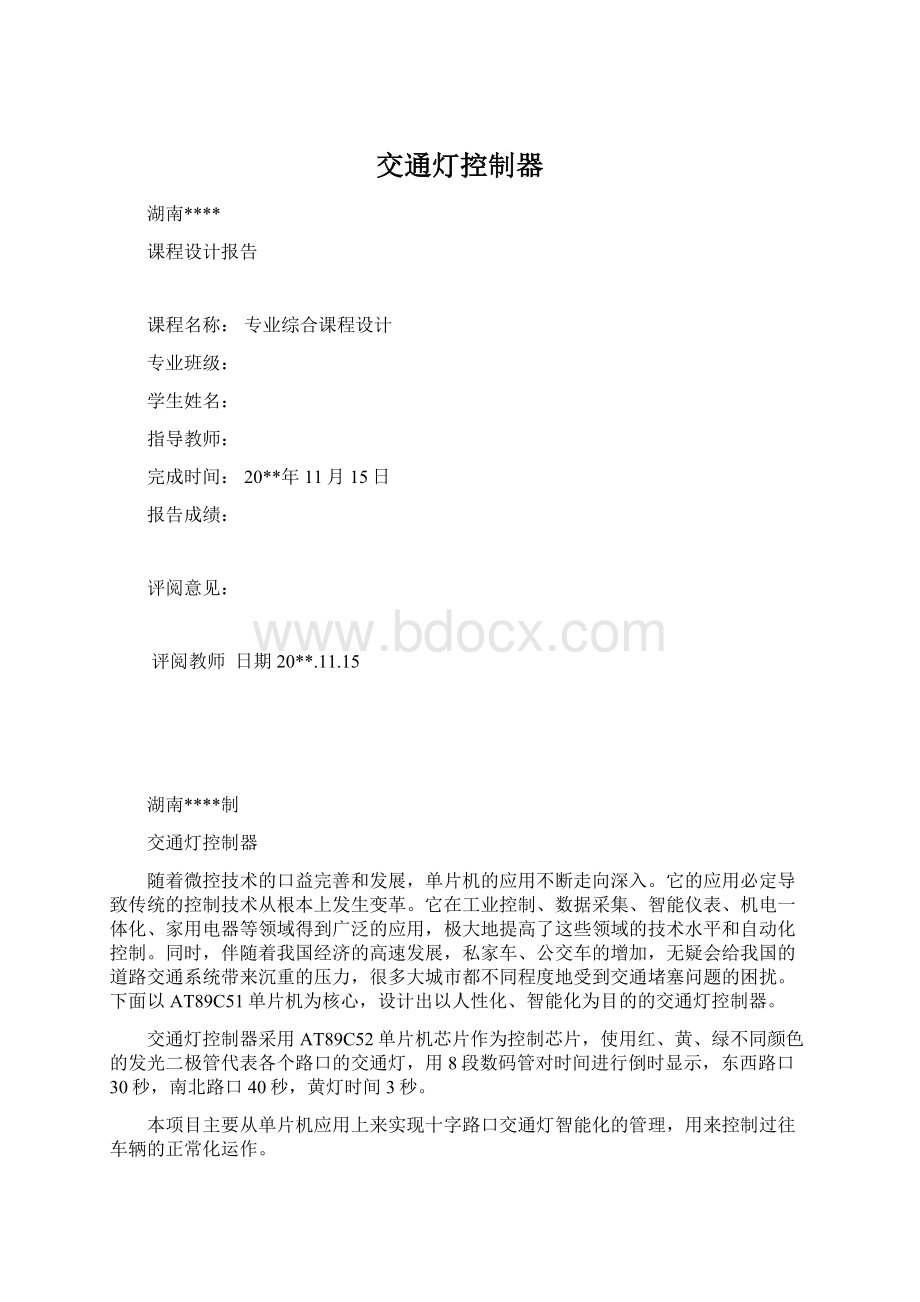 交通灯控制器.docx_第1页