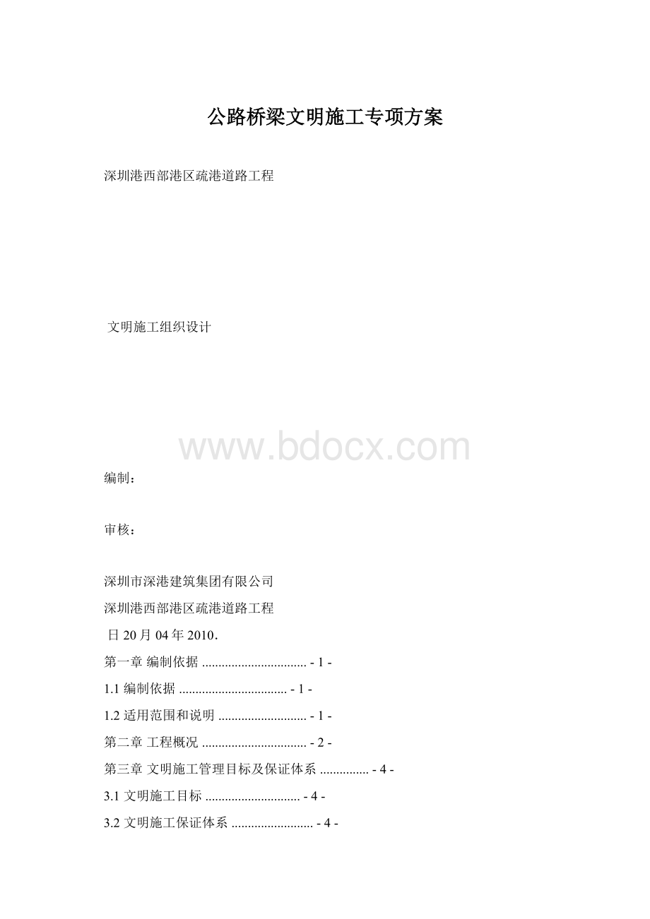 公路桥梁文明施工专项方案文档格式.docx