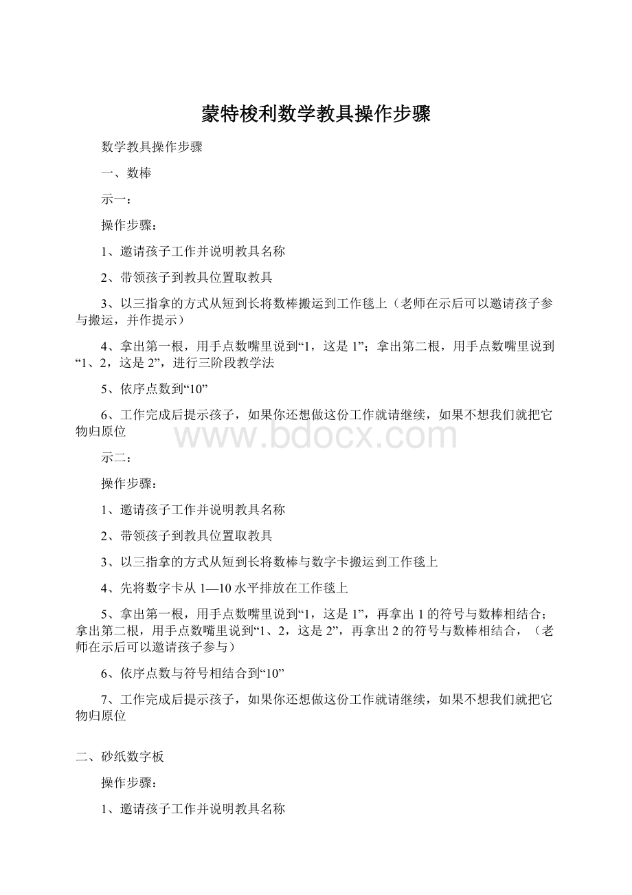 蒙特梭利数学教具操作步骤Word下载.docx