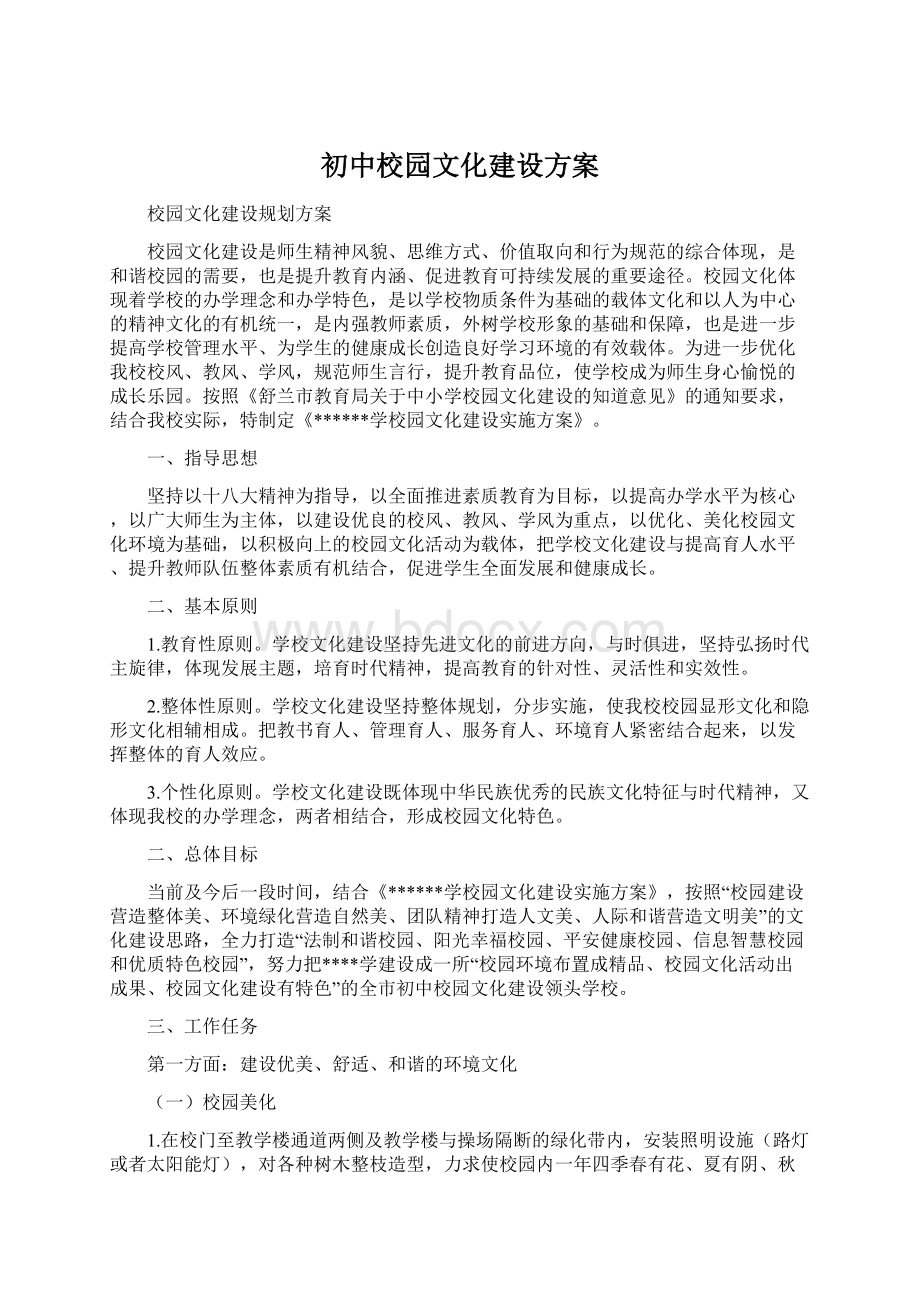 初中校园文化建设方案Word格式.docx