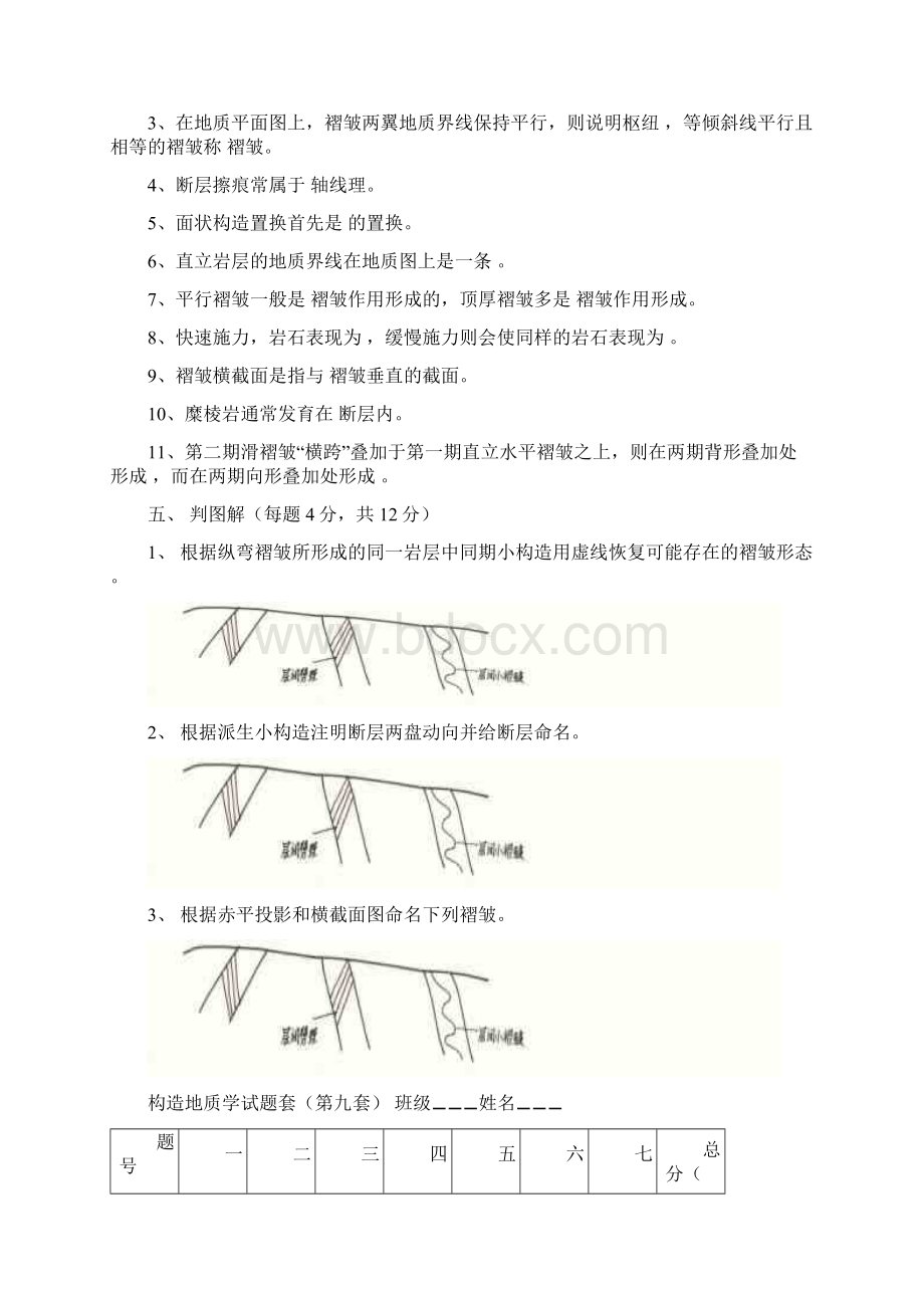 构造地质学试题套.docx_第3页