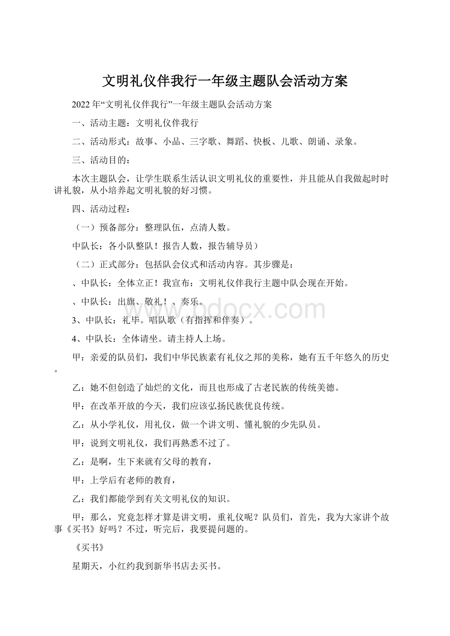 文明礼仪伴我行一年级主题队会活动方案.docx