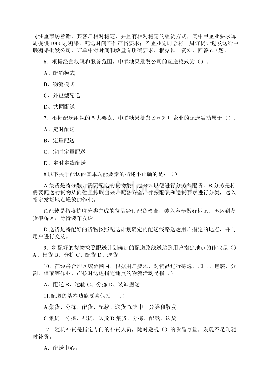 助理物流师考试 配送练习答案Word文档下载推荐.docx_第2页